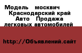  › Модель ­ москвич 2140 - Краснодарский край Авто » Продажа легковых автомобилей   